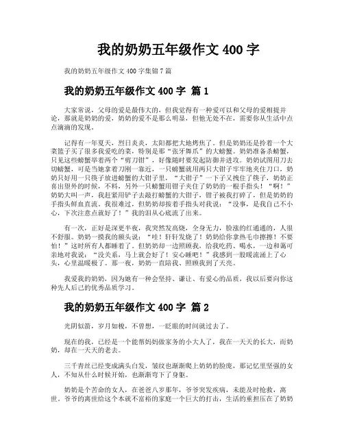 我的奶奶五年级作文400字