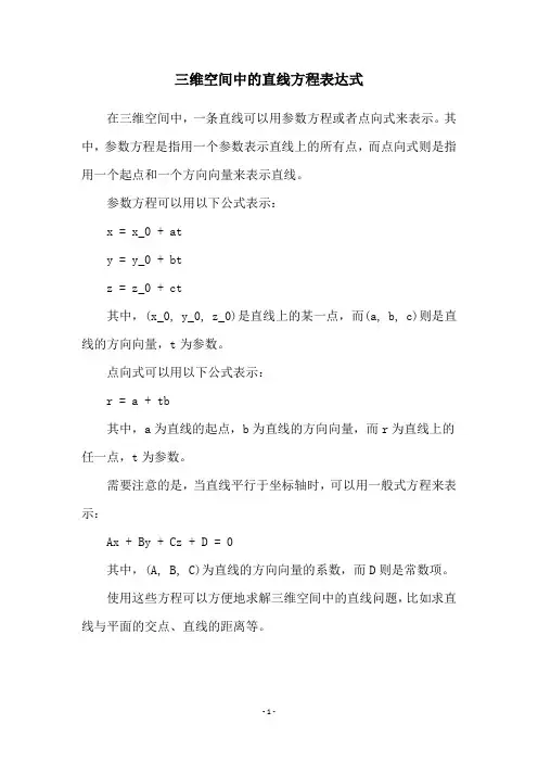 三维空间中的直线方程表达式