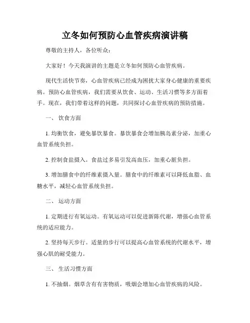 立冬如何预防心血管疾病演讲稿