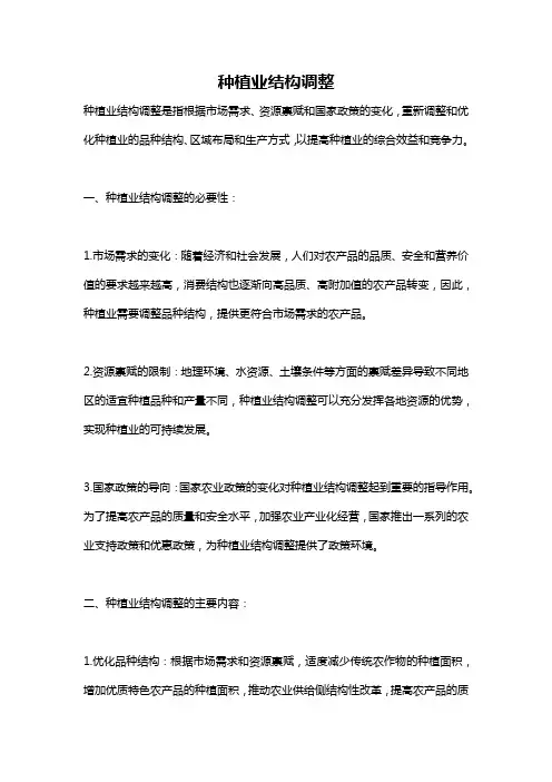 种植业结构调整
