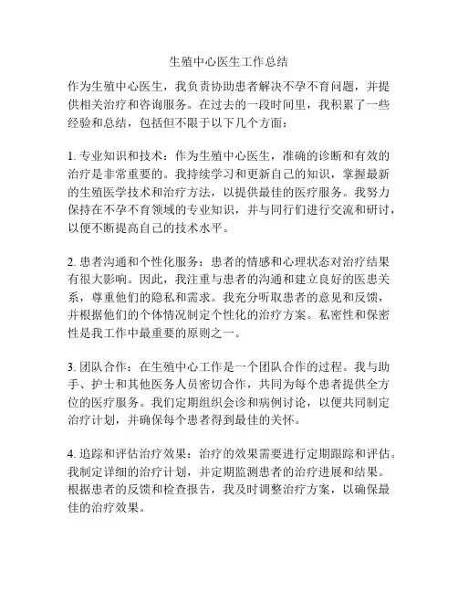 生殖中心医生工作总结