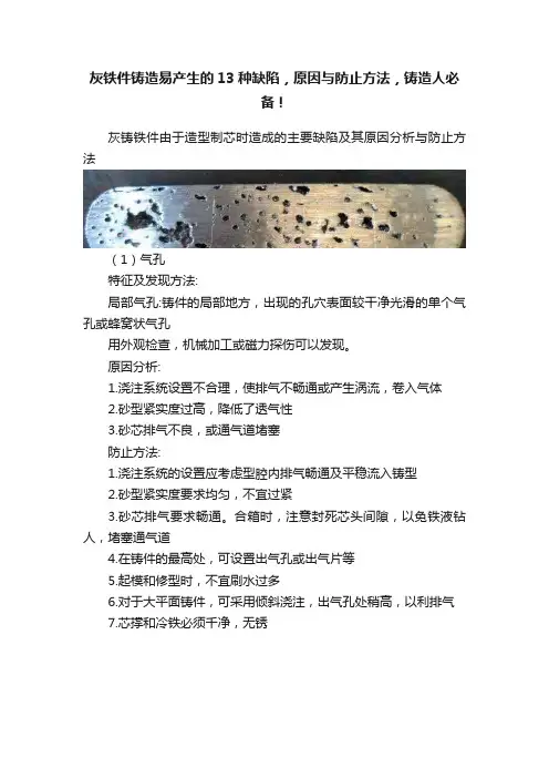 灰铁件铸造易产生的13种缺陷，原因与防止方法，铸造人必备！