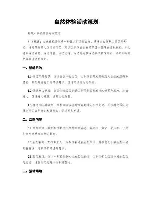 自然体验活动策划