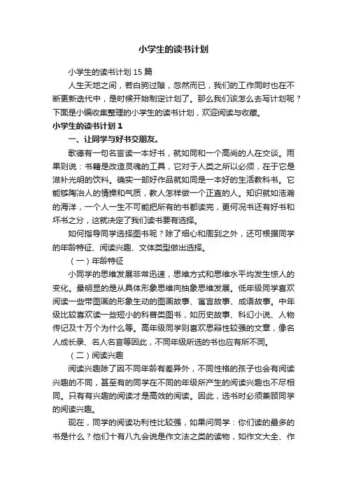 小学生的读书计划15篇