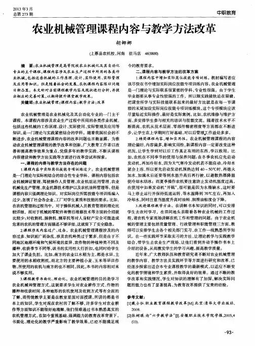 农业机械管理课程内容与教学方法改革
