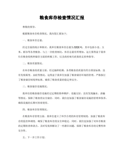 粮食库存检查情况汇报