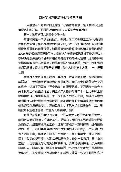 教师学习六条禁令心得体会3篇