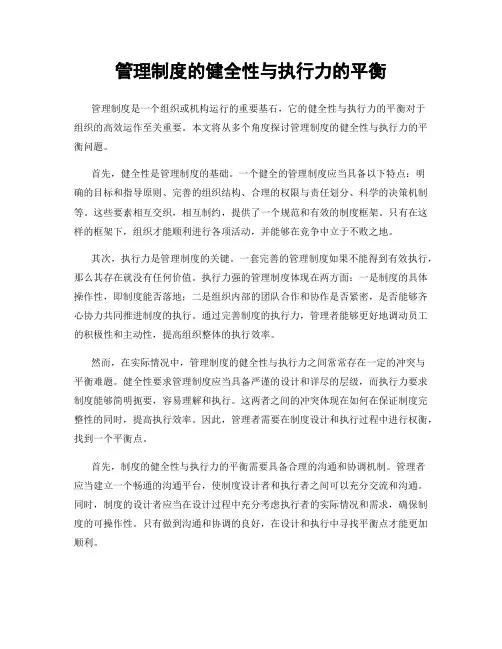 管理制度的健全性与执行力的平衡