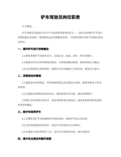 铲车驾驶员岗位职责