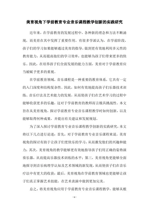 美育视角下学前教育专业音乐课程教学创新的实践研究