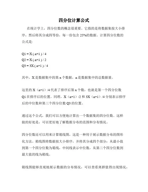 四分位计算公式