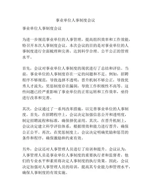 事业单位人事制度会议
