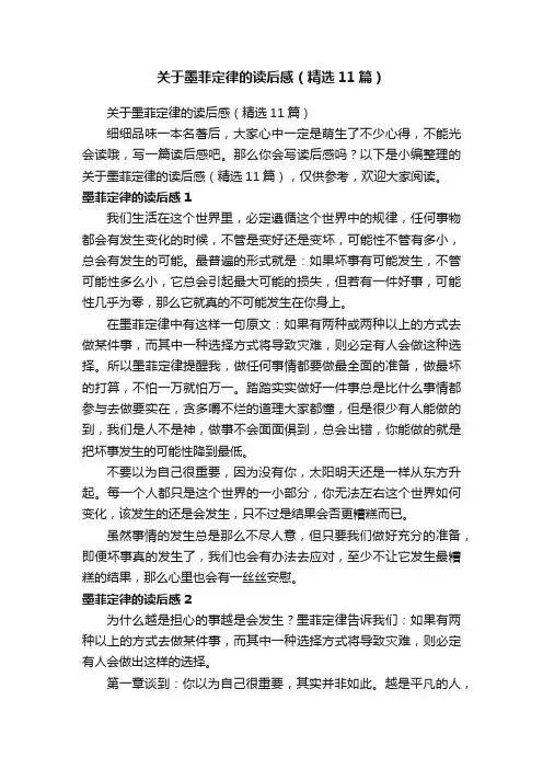 关于墨菲定律的读后感（精选11篇）