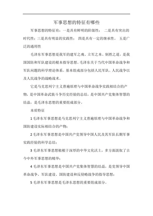 军事思想的特征有哪些