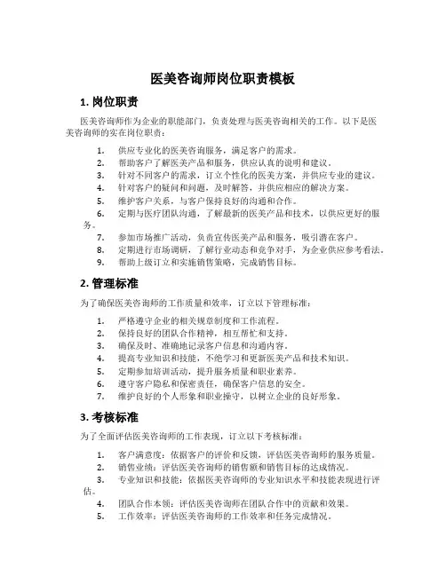 医美咨询师岗位职责模板