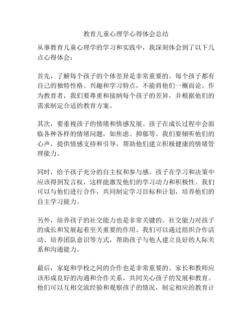 教育儿童心理学心得体会总结