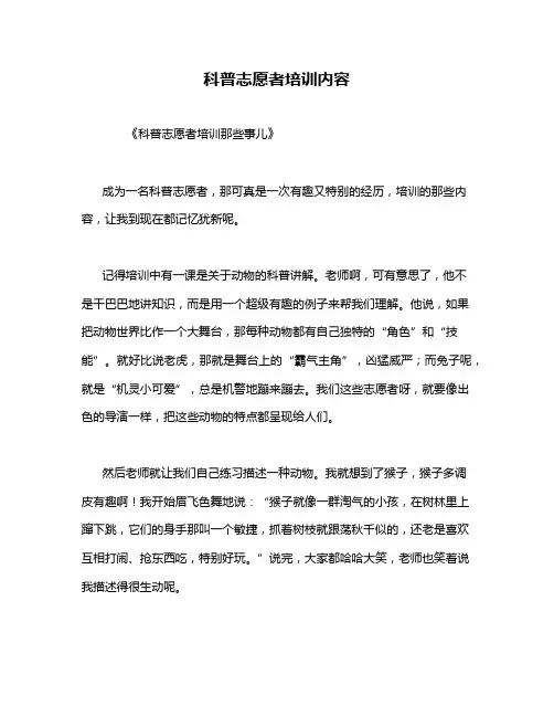 科普志愿者培训内容