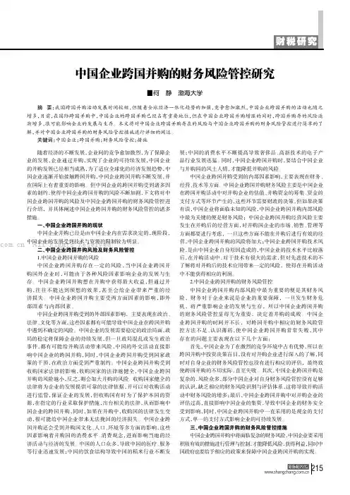 中国企业跨国并购的财务风险管控研究