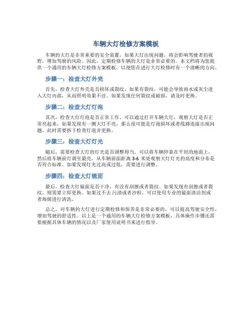 车辆大灯检修方案模板