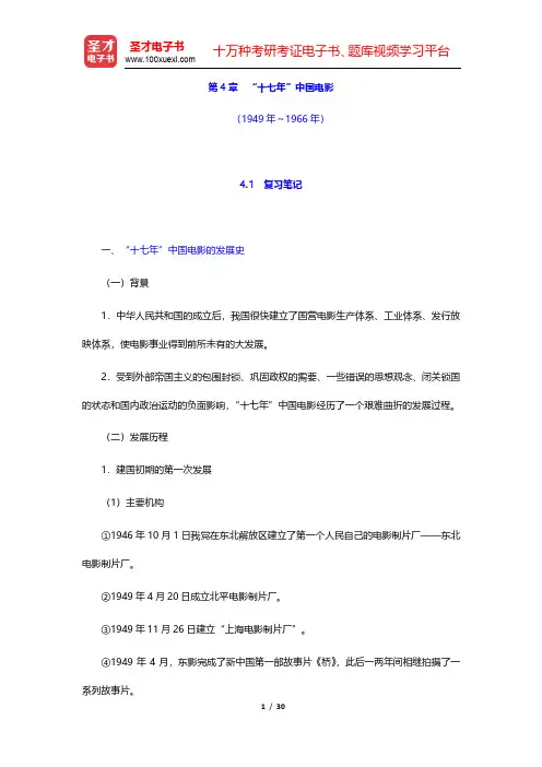 钟大丰《中国电影史》笔记和课后习题详解-“十七年”中国电影(圣才出品)