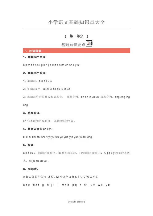 小学语文基础知识点大全