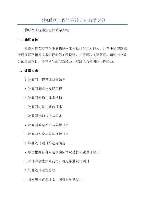 《物联网工程毕业设计》教学大纲