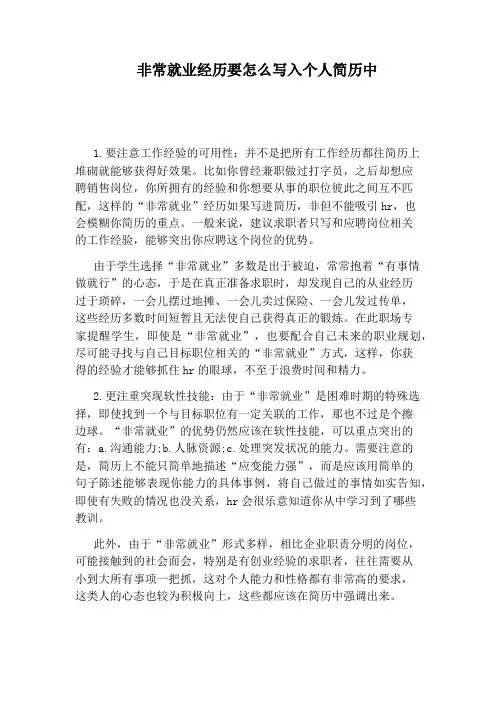 非常就业经历要怎么写入个人简历中