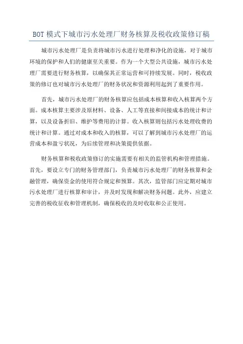 BOT模式下城市污水处理厂财务核算及税收政策修订稿