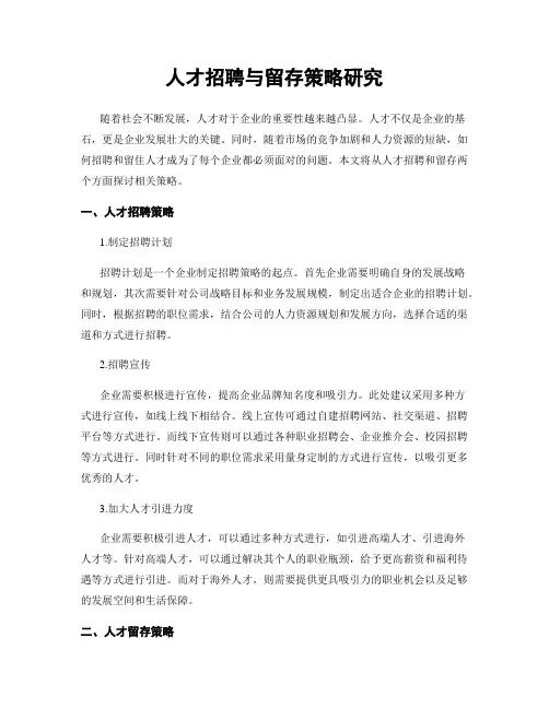 人才招聘与留存策略研究