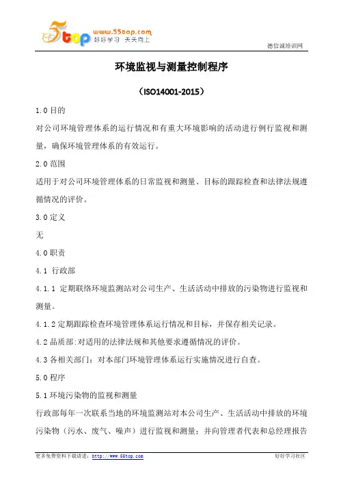 环境监视与测量控制程序(含表格)