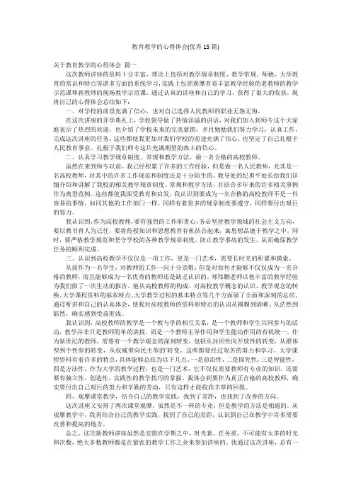 教育教学的心得体会(优秀15篇)