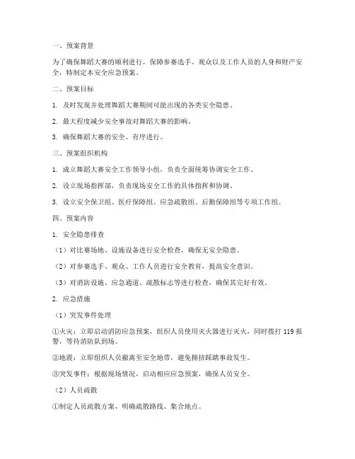 舞蹈大赛安全应急预案