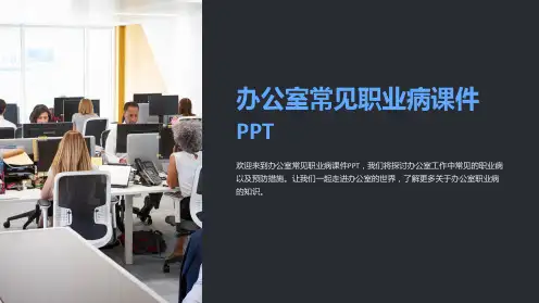 办公室常见职业病课件PPT