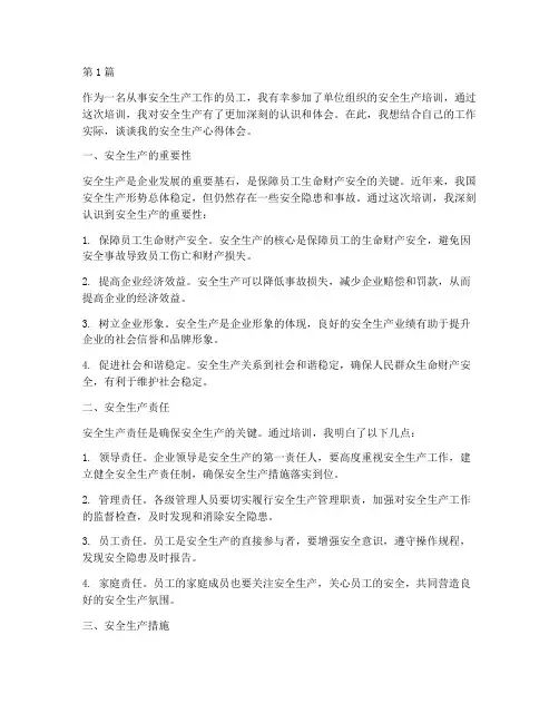 安全生产心得体会感悟(3篇)