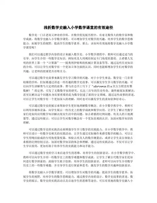 浅析数学史融入小学数学课堂的有效途径