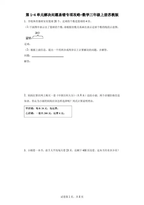 第1-4单元解决问题易错专项攻略-数学三年级上册苏教版