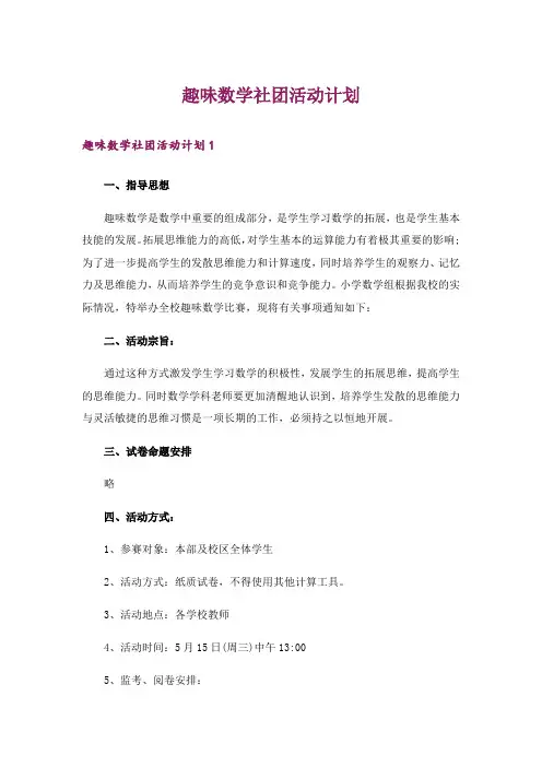 趣味数学社团活动计划