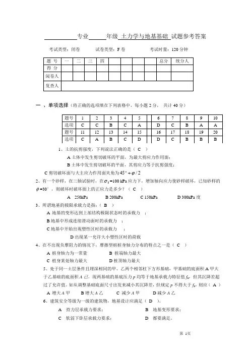 土力学与地基基础试卷F及答案