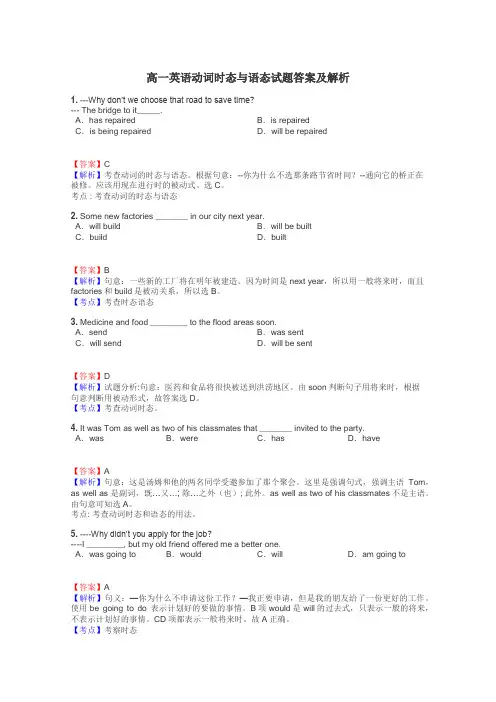 高一英语动词时态与语态试题答案及解析
