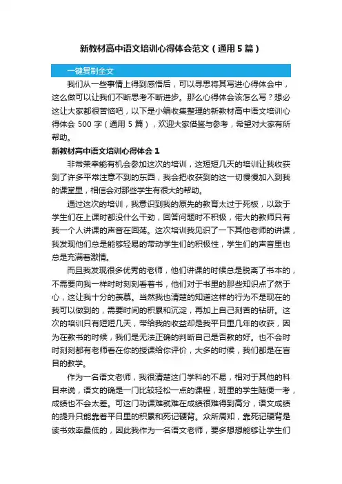 新教材高中语文培训心得体会范文（通用5篇）