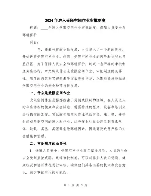 2024年进入受限空间作业审批制度