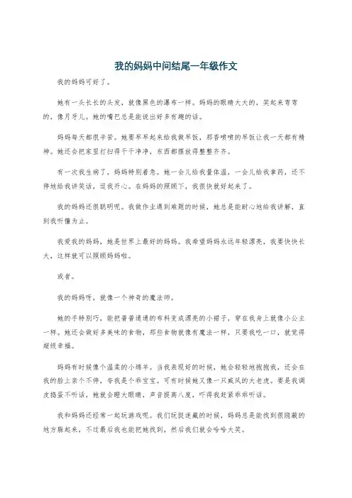 我的妈妈中间结尾一年级作文