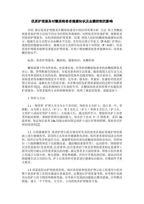优质护理服务对糖尿病患者健康知识及血糖控制的影响