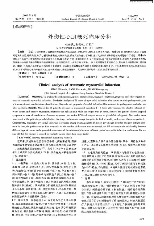 外伤性心肌梗死临床分析