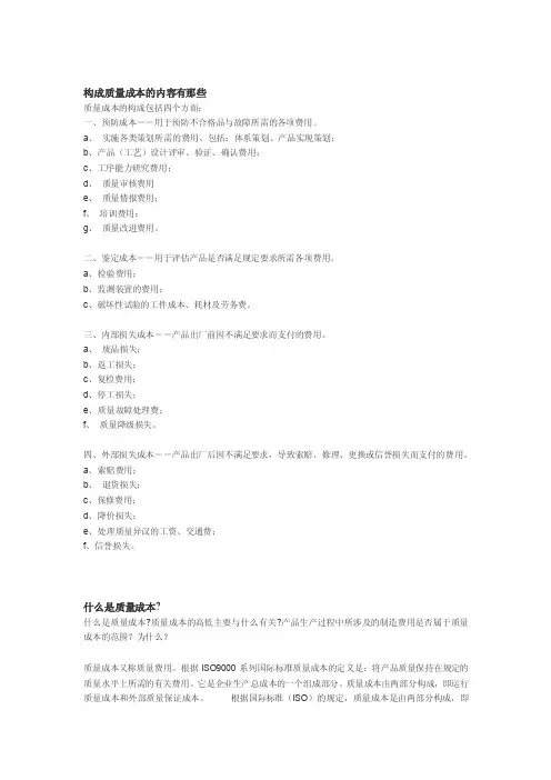 构成质量成本的内容有那些