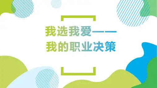 我选我爱我的职业决策高一心理健康PPT课件