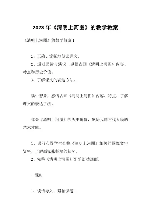 2023年《清明上河图》的教学教案