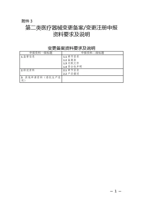 第二类医疗器械变更备案和变更注册申报资料要求及说明