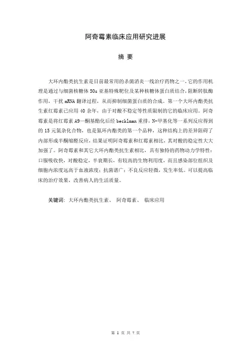 阿奇霉素临床应用研究进展