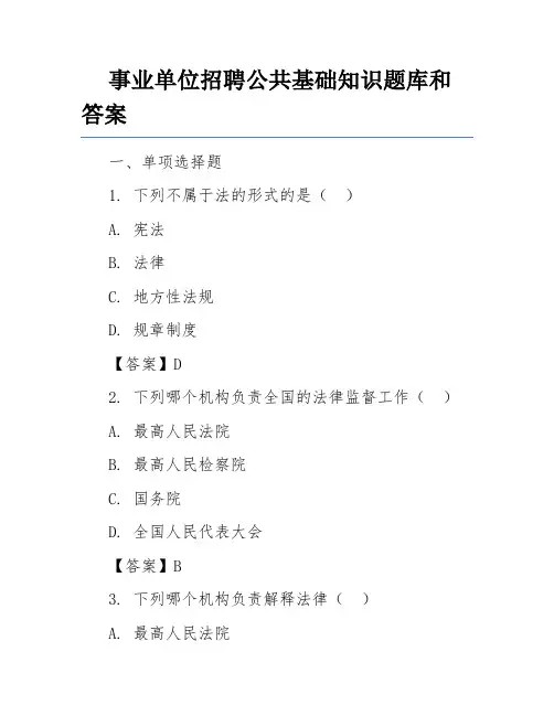 事业单位招聘公共基础知识题库和答案